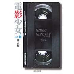 電影少女 6－VIDEO GIRL AI（集英社文庫 か 23-15） [文庫]