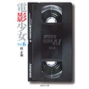 電影少女 6－VIDEO GIRL AI（集英社文庫 か 23-15） [文庫]