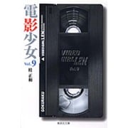 電影少女 9－VIDEO GIRL LEN（集英社文庫 か 23-18） [文庫]