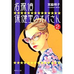 名探偵保健室のオバさん 2（集英社文庫 み 29-7） [文庫]