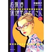 名探偵保健室のオバさん 2（集英社文庫 み 29-7） [文庫]