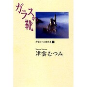 津雲むつみ傑作選 4（YOU漫画文庫） [文庫]