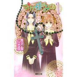 マリア様がみてる 1（集英社文庫 な 50-1） [文庫]