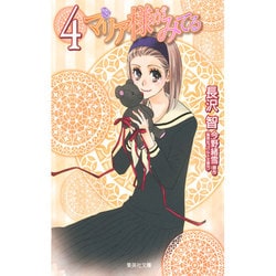 マリア様がみてる 4（集英社文庫 な 50-4） [文庫]