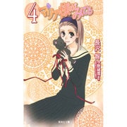 マリア様がみてる 4（集英社文庫 な 50-4） [文庫]