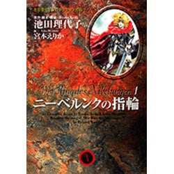 ニーベルンクの指輪 1（YOU漫画文庫 池田理代子プロダクション作品） [文庫]