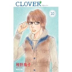 クローバー 10（集英社文庫 ち 5-14） [文庫]
