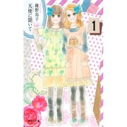 天使に聞いて 1（集英社文庫 ち 5-15） [文庫]