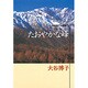 たおやかな峰（YOU漫画文庫 大谷博子自選集 2） [文庫]