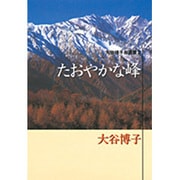 たおやかな峰（YOU漫画文庫 大谷博子自選集 2） [文庫]