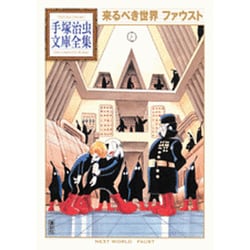ヨドバシ Com 来るべき世界ファウスト 手塚治虫文庫全集 Bt 42 文庫 通販 全品無料配達
