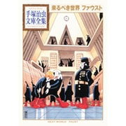 来るべき世界　ファウスト(手塚治虫文庫全集) [文庫]