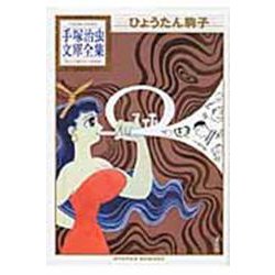 ひょうたん駒子(手塚治虫文庫全集) [文庫]