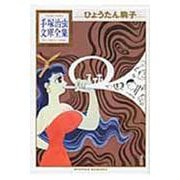 ひょうたん駒子(手塚治虫文庫全集) [文庫]