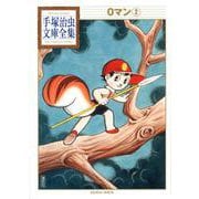0マン（2）(手塚治虫文庫全集) [文庫]