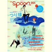 別冊ｓｐｏｏｎ．　ｖｏｌ．２０ つり球／アクエリオンＥＶＯＬ ２Ｄｉ [ムックその他]