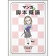マンガの脚本概論 [全集叢書]