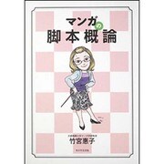 マンガの脚本概論 [全集叢書]