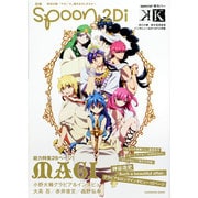 別冊ｓｐｏｏｎ．　ｖｏｌ．２５　２Ｄｉ 「マギ」２６ページ大特集／「マギ」「Ｋ」描きおろしポスター付き [ムックその他]