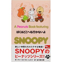 ＳＮＯＯＰＹ　２６ Ａ　Ｐｅａｎｕｔｓ　Ｂｏｏｋ　ｆｅａｔｕｒｉｎｇ 僕はどこへも行かないよ [新書]