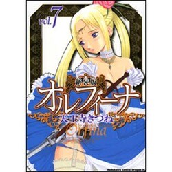 新装版オルフィーナ７(ドラゴンコミックスエイジ) [コミック]