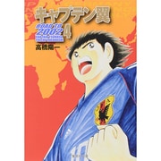 キャプテン翼 ROAD TO 2002 4(集英社文庫(コミック版)) [文庫]