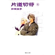 片道切符 1（集英社文庫 わ 10-1） [文庫]