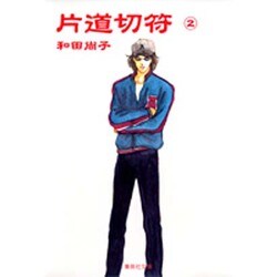 片道切符 2（集英社文庫 わ 10-2） [文庫]