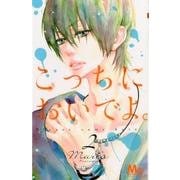 こっちにおいでよ。 2（マーガレットコミックス） [コミック]