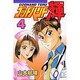 ゴッドハンド輝 4（少年マガジンコミックス） [コミック]