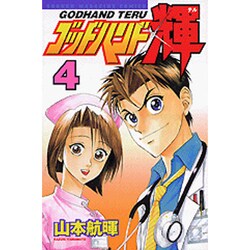 ゴッドハンド輝 4（少年マガジンコミックス） [コミック]