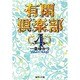 有閑倶楽部 4(集英社文庫(コミック版)) [文庫]