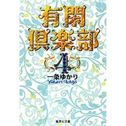 有閑倶楽部 4(集英社文庫(コミック版)) [文庫]