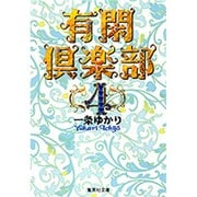 有閑倶楽部 4(集英社文庫(コミック版)) [文庫]