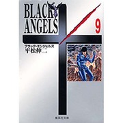 ブラック・エンジェルズ　9(集英社文庫コミック版) [文庫]