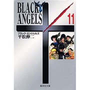 ブラック・エンジェルズ　11(集英社文庫コミック版) [文庫]