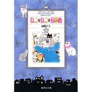 ねこ・ねこ・幻想曲 8（集英社文庫 た 55-8） [文庫]