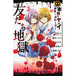 本当にヤバイホラーストーリー友だち地獄（講談社コミックスなかよし） [コミック]