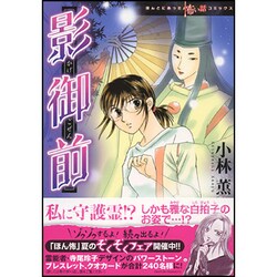影御前（ほんとにあった怖い話コミックス） [コミック]