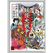 妖怪大戦争 水木版（怪BOOKS） [コミック]