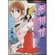 影御前失われた川（ほん怖コミックス） [コミック]