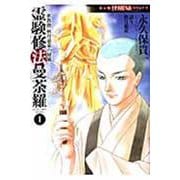 密教僧　秋月慈童の秘儀　霊験修法曼荼羅　①(ＨＯＮＫＯＷＡコミックス) [コミック]