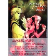 ダイヤモンド・パラダイス 2（集英社文庫 ま 6-14） [文庫]