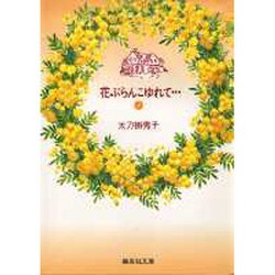 ヨドバシ Com 花ぶらんこゆれて 2 集英社文庫 た 45 2 文庫 通販 全品無料配達