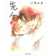 先生! 11(集英社文庫(コミック版)) [文庫]