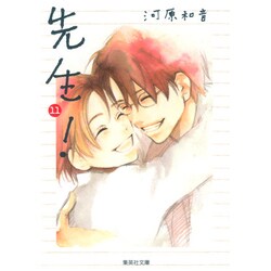 先生! 11(集英社文庫(コミック版)) [文庫]