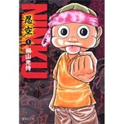 NINKU ―忍空― 1(集英社文庫(コミック版)) [文庫]