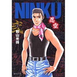 NINKU ―忍空― 2(集英社文庫(コミック版)) [文庫]