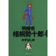 明稜帝梧桐勢十郎 4（集英社文庫 か 41-7） [文庫]