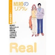 結婚のリアル VOL.1－セレクトYOU・結婚生活編（YOU漫画文庫） [文庫]